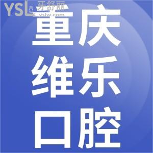 重慶維樂口腔做牙齒矯正收費(fèi)高嗎？一覽重慶維樂口腔價(jià)目表便知