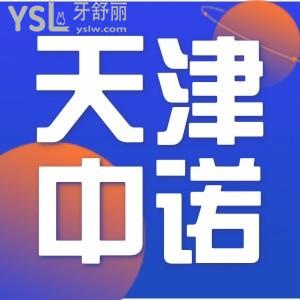 誰能告訴我：天津中諾口腔醫(yī)院是私立嗎，價格貴嗎