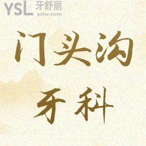 門頭溝牙科診所收費,來看種植牙正畸貴不貴收費高嗎價目表