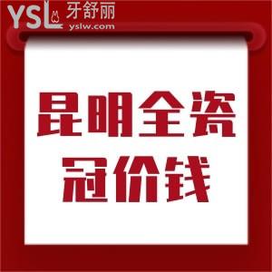 昆明做全瓷牙多少錢一顆？附帶告知您昆明做全瓷冠好的口腔醫(yī)院名單