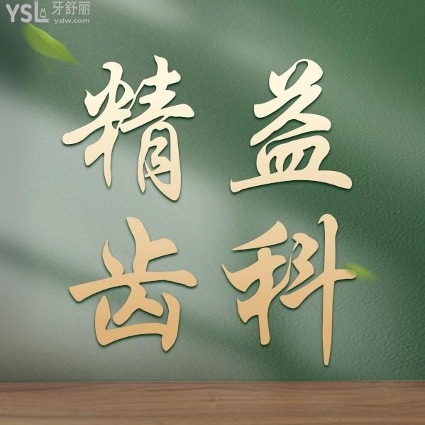 寶雞精益齒科收費(fèi)標(biāo)準(zhǔn)怎么樣,口腔種植牙齒/矯正價目表拿到了好又劃算!