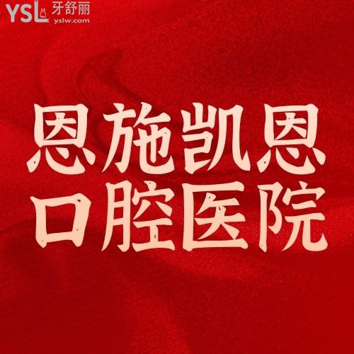 恩施凱恩口腔醫(yī)院隱適美25000元起啦，暑期矯正等你來~