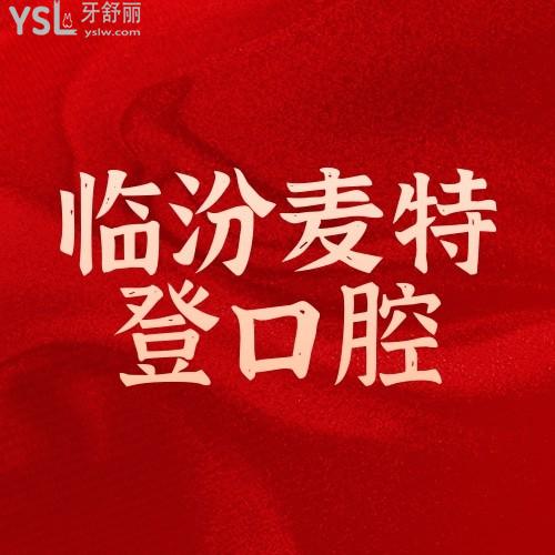 臨汾麥特登口腔醫(yī)院3周年慶活動(dòng)，9.9元特惠補(bǔ)牙，哪里還有這么劃算的活動(dòng)？