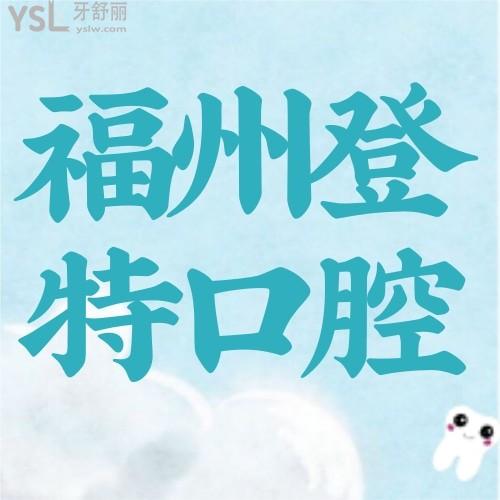 網(wǎng)友直呼絕了，誰還沒有擁有？我在福州登特口腔醫(yī)院做的種植牙不要太香！