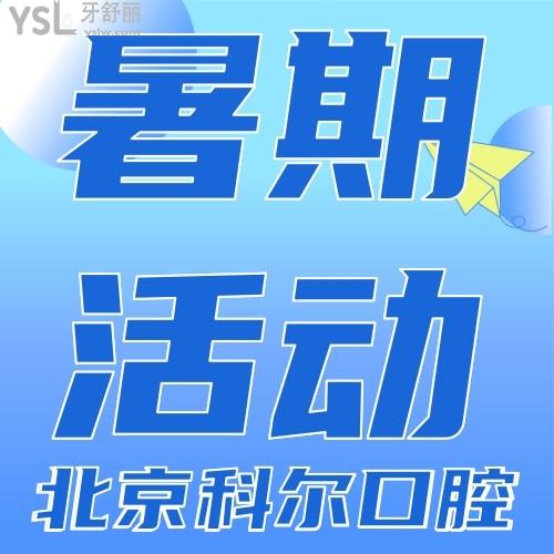 給力了！北京科爾口腔醫(yī)院暑期活動等你來，矯正種植雙雙有！