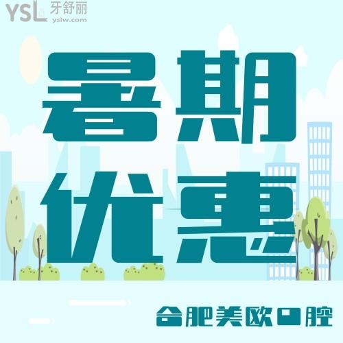 合肥美歐口腔醫(yī)院把暑期大禮包都準(zhǔn)備好了，德國進(jìn)口矯正才9800元，你們準(zhǔn)備好了嗎？