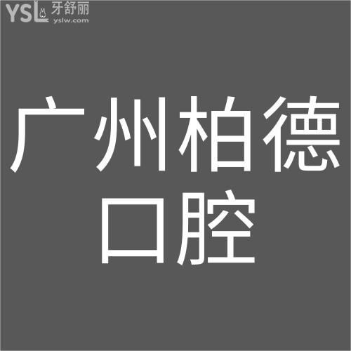 拒絕擺爛！廣州柏德口腔醫(yī)院種植牙免費升級全瓷冠！