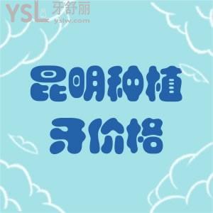 昆明種植牙價格可知？明白昆明市2022年全口種植牙多少錢
