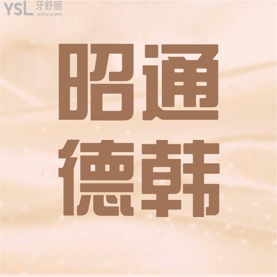 云南昭通德韓口腔醫(yī)院詢價收費標(biāo)準(zhǔn)怎么樣?價目表好便宜