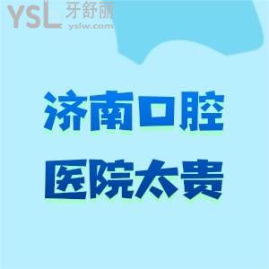 親友問濟(jì)南哪里牙科便宜又好？別再說濟(jì)南口腔醫(yī)院太貴了