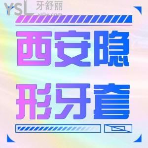 上班族問西安隱形牙套費(fèi)用大概多少？低價(jià)19000元趕緊沖