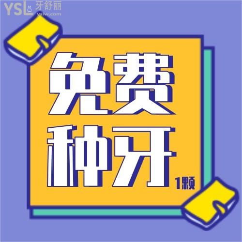 敲黑板了！南寧柏樂口腔可申請(qǐng)0元種牙1顆，絕了！