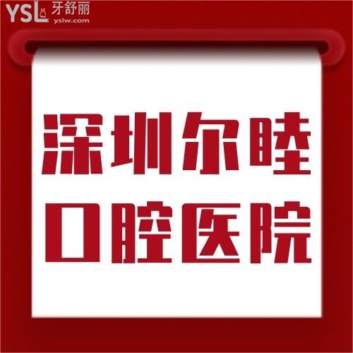 深圳爾睦口腔醫(yī)院開業(yè)大促！牙齒矯正種植太給力！