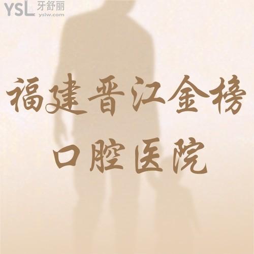 福建晉江金榜口腔醫(yī)院進(jìn)口隱形矯正立減10000元！