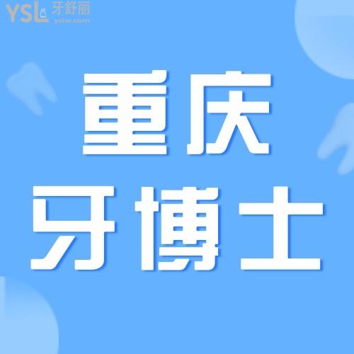 真香！重慶牙博士口腔醫(yī)院矯正較高立減10000！