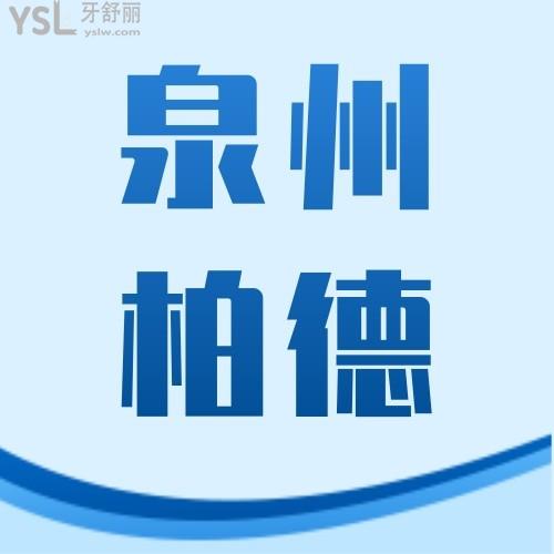 揭秘！泉州柏德口腔醫(yī)院牙齒矯正5800元起~