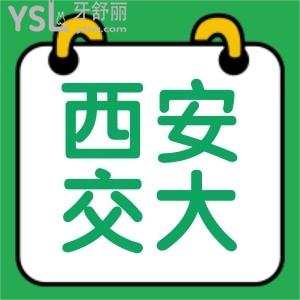 全新西安交大口腔醫(yī)院收費(fèi)價(jià)目表及西安交大口腔電話號碼/地址碼住了