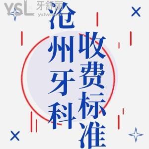 揭秘2022滄州牙科醫(yī)院收費價目表 性價比高的牙科推薦