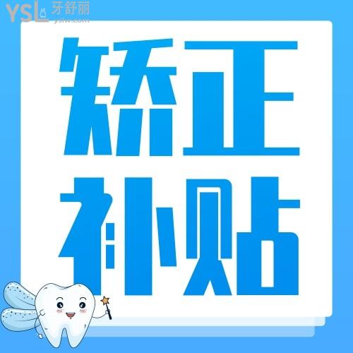 植得口腔牙齒矯正費(fèi)用如何？聽說暑期惠民活動直補(bǔ)50%