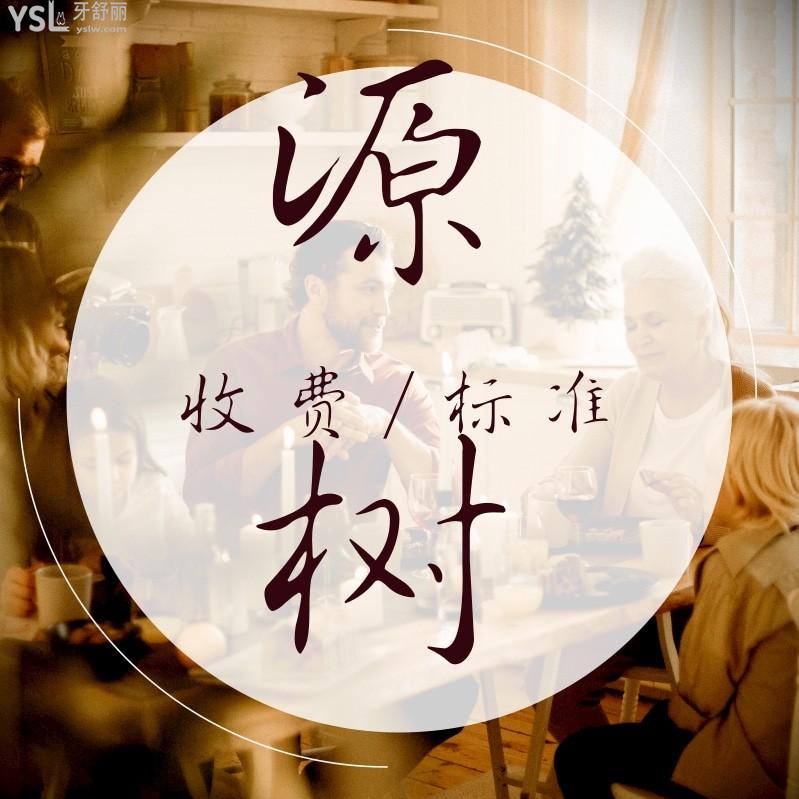 桂林源樹口腔醫(yī)院收費標(biāo)準怎么樣,種植牙矯正價目表實惠又好