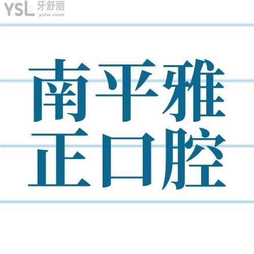還可以這樣？南平雅正口腔醫(yī)院牙齒矯正11000嗎？