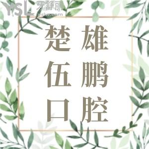 楚雄伍鵬口腔收費(fèi)標(biāo)準(zhǔn)怎么樣？種植牙、矯正牙齒價(jià)格少不了