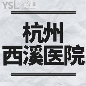 閨蜜牙疼的不行，杭州西溪醫(yī)院有牙科嗎，門(mén)診時(shí)間到幾點(diǎn)呢