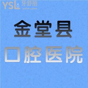 舅媽問(wèn)成都市金堂縣種牙哪里好，有沒(méi)有收費(fèi)價(jià)格和地址呢