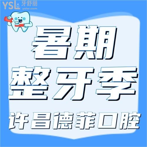 許昌德菲口腔暑期整牙季開始了，進(jìn)口牙齒矯正才3860元