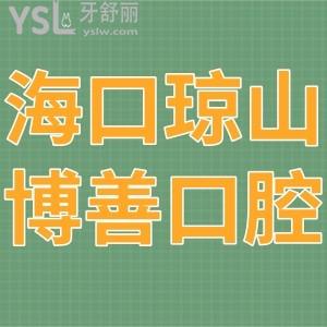 ?？诃偵讲┥瓶谇婚T診部如何,正畸拔牙種植價(jià)格不貴附