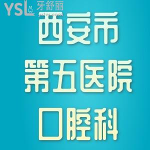 西安市第五醫(yī)院口腔科哪個大夫看的好，活動義齒可以做嗎