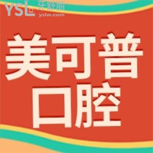 美可普口腔是正規(guī)醫(yī)院嗎?評價價目表收費標準不貴可信還好