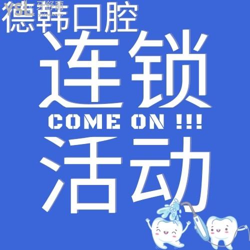 德韓口腔連鎖活動來襲，看看有沒有你所在的城市