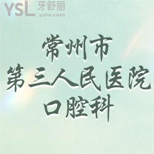 表姐問常州市第三人民醫(yī)院口腔科好不好，可以補牙嗎