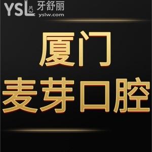 患者反饋廈門麥芽口腔醫(yī)院口碑好,收費標準可用醫(yī)保卡靠譜