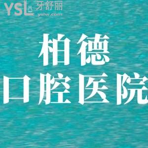 證明柏德口腔醫(yī)院正規(guī)可靠,正畸矯正種植牙多少錢收費(fèi)不貴
