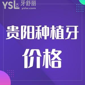 貴陽(yáng)種植一顆牙多少錢(qián)?價(jià)格表公示還附上靠譜牙科