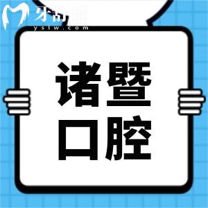 諸暨市人民醫(yī)院牙科治療牙周炎醫(yī)生哪個(gè)好？收費(fèi)貴嗎？