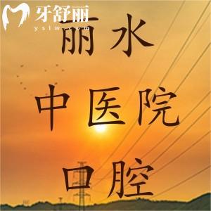 請問麗水市中醫(yī)院口腔科好嗎，有沒有看牙價(jià)格呢？