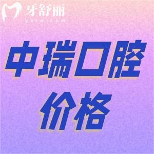 柳州中瑞口腔醫(yī)院種牙價格怎么樣？不了解這家收費(fèi)清單快看