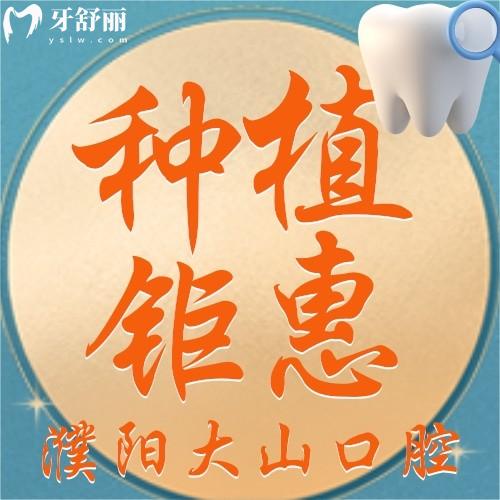 濮陽大山口腔進(jìn)口種植牙才2980元/顆，值不值？