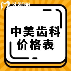 松原中美齒科種植牙多少錢一顆？爆22-23年種植牙價格表