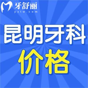 昆明牙科醫(yī)院哪家好且價(jià)格便宜？牙友力薦昆明口腔排名前十