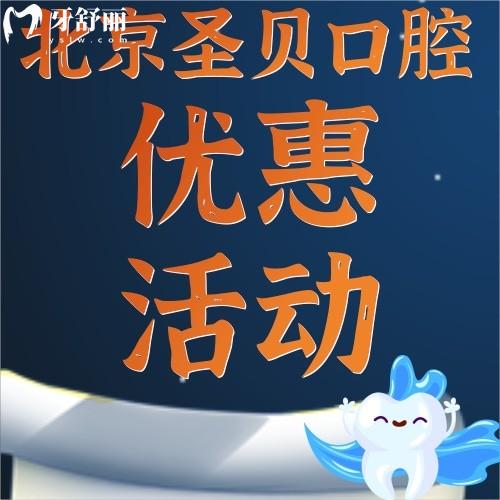 北京圣貝口腔的種植牙才1980元起，這價(jià)格低到讓人心動(dòng)