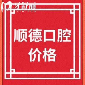 北京順義順德口腔瑞士iti收費貴嗎？網(wǎng)曝1萬多價格如何