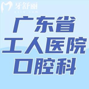 請問廣東省工人醫(yī)院口腔科在幾樓？牙科是多少