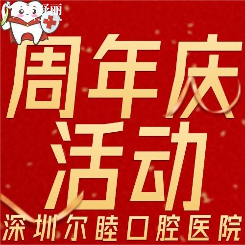 深圳爾睦口腔種牙收費貴嗎？據說品牌種植牙1980元起