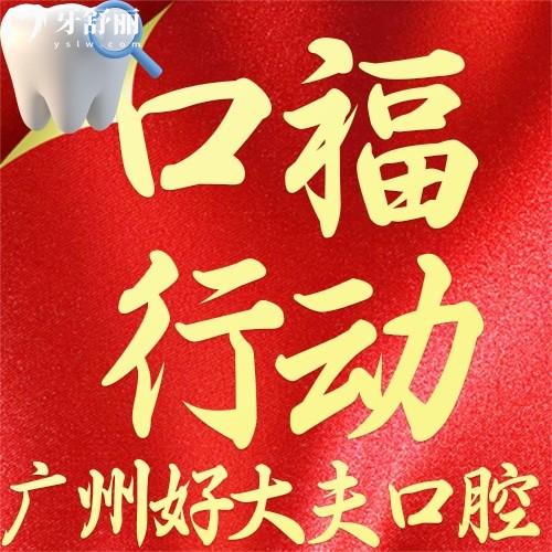 廣州好大夫口腔怎么樣？“集采”種牙1900元起，顆顆同價