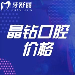 株洲晶鉆口腔整牙價格多少錢？分享晶鉆口腔收費及技術(shù)優(yōu)勢