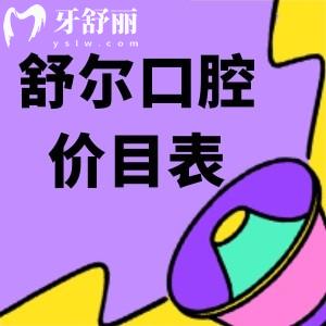 玉溪舒爾口腔價目表查詢:金屬矯正8600+種牙4680起技術好價格便宜